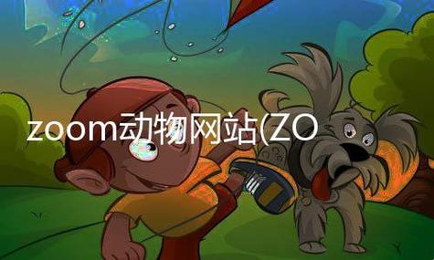 "喵了个咪！Zoom携手动物王国，掀起科技界荒诞风潮"