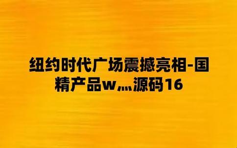 “国精产品W炯炯码1”狂想曲：网友热议下的科技荒诞剧