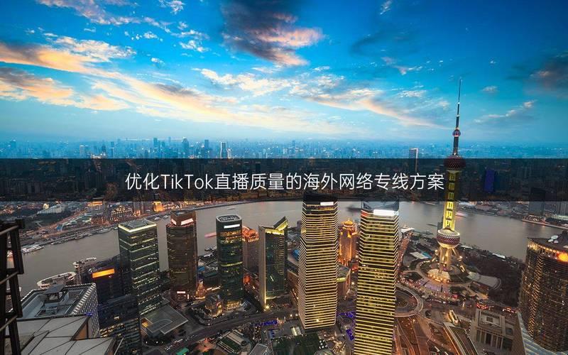 TIKTOK海外直播专线，时髦玩意儿还是网络利器？