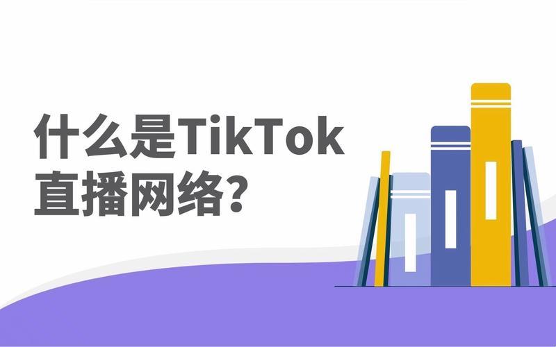 TIKTOK海外直播专线，时髦玩意儿还是网络利器？