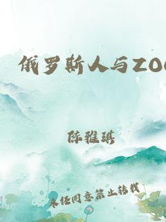 "俄式Zoom狂潮：诡异时代引领者"