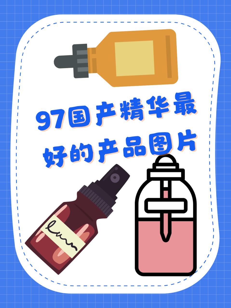 97国产传奇，网友热议的精华神器有哪些？