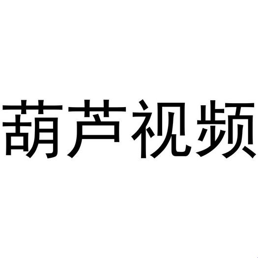 独具匠心？葫芦视频“槽点”大揭秘！