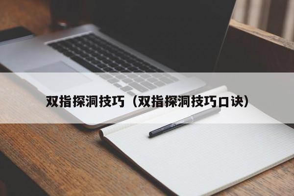 双指舞动，图解探洞奇术：笑谈科技界的新晋网红