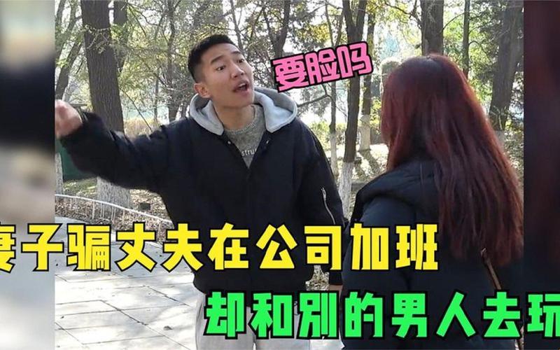 加班诡计”：潮流新风尚还是夫妻斗智？