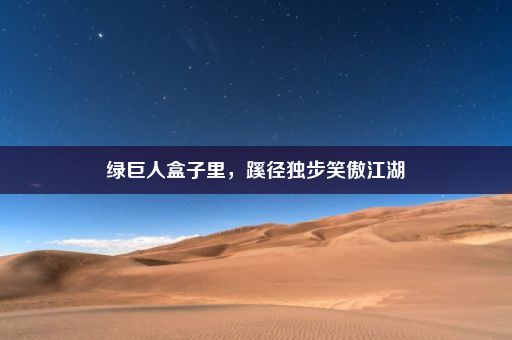 绿巨人盒子里，蹊径独步笑傲江湖