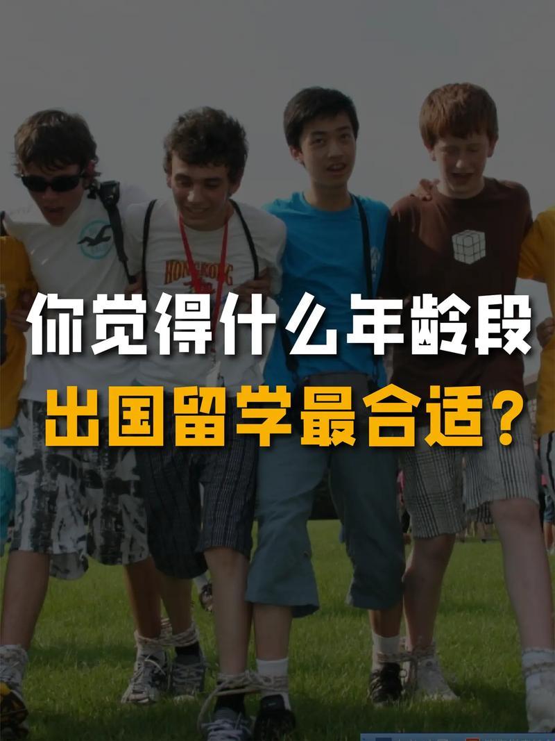 “出国留学，幼齿还是豆蔻？网友热议：科技时代，抓准大脑发育黄金期！”