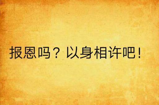 以身相许报恩父亲风波：键盘下的激流涌动