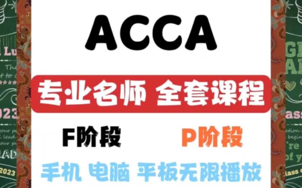 “ACCA免钞网课,科技界的逆袭王道”