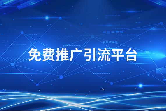 “爆炒流量，免费推广引流平台狂潮来袭！网友：这操作逆天了！”