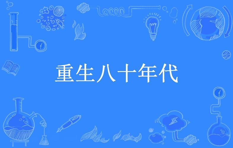 《穿越笔尖，笑谈岁月：八十年代作家的“文武”之道》