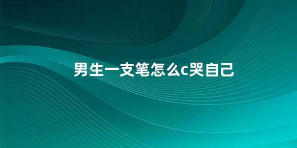 笔尖上的泪珠，谁人说不得悲伤？