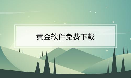 "黄"金不贵，"码"上开花——免费黄金软件的另类解读