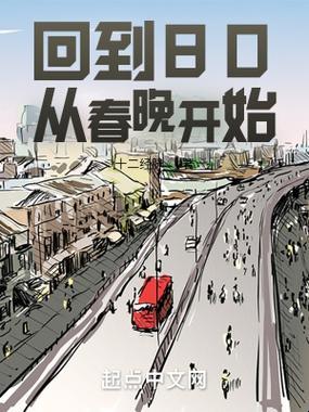 80梦回，春晚启航：笑谈科技，勘破虚妄