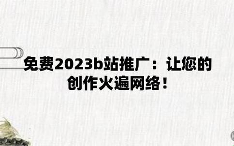 2023萌新闯B站，免费推广大揭秘：奇闻怪事大杂烩