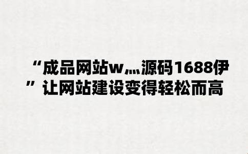 码海弄潮，1688成品源码颠覆印象，网界惊叹！