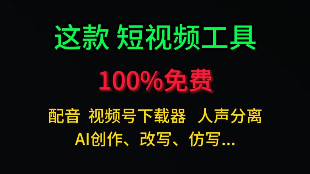 "短视频编鸺?免费用，酷炫引人注目！"