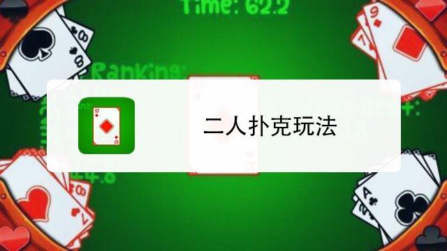 "扑牌狂想曲：科技版的乾坤大挪移"