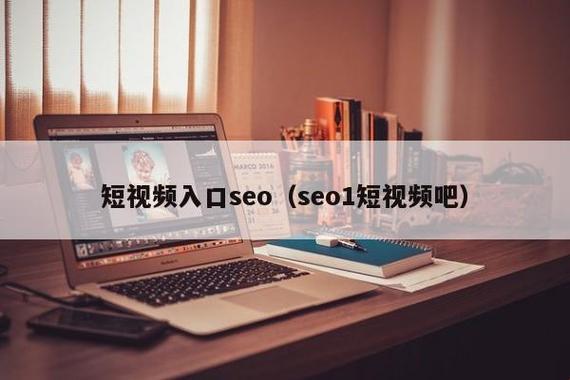 "短视频SEO：免费引流，极限突破？笑谈科技圈的江湖险恶！"