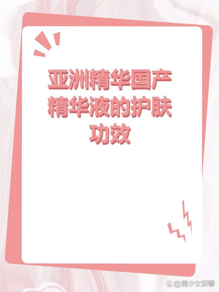 “国产精华，笑谈亚洲神液传奇，真香警告！”