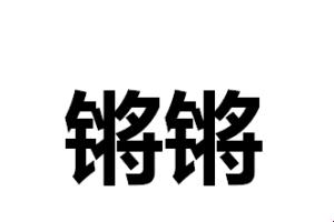 "时尚摇摆？科技界的免费秀，笑掉大牙！"