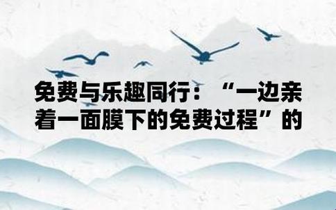 “一面的亲，一面的膜，免费的潮流，你懂不懂？”