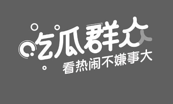 “51cgfun10”今日风头无两，科技圈瓜田里的新晋网红