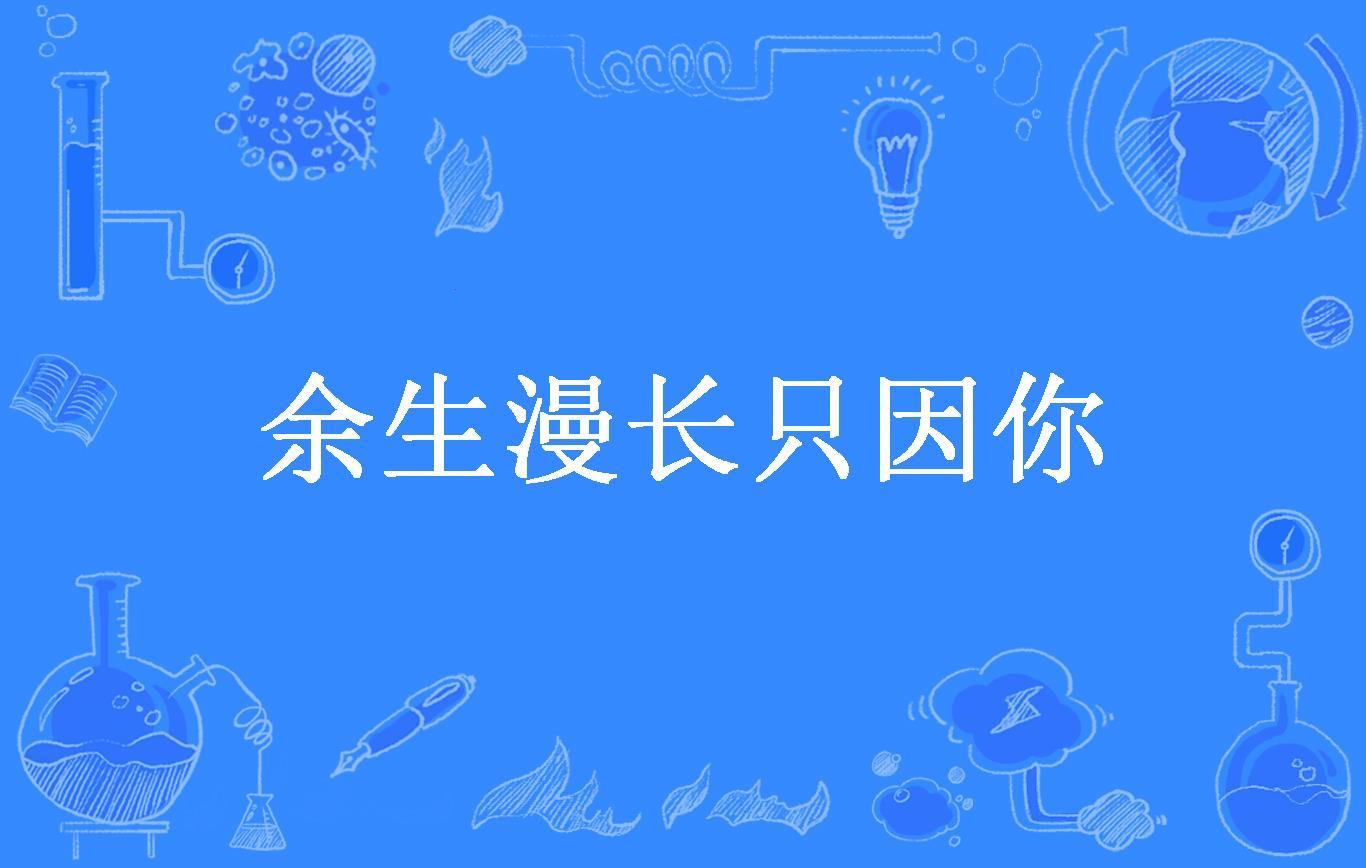 婚誓余温，科技新章——余生前行，1v1的创新征程