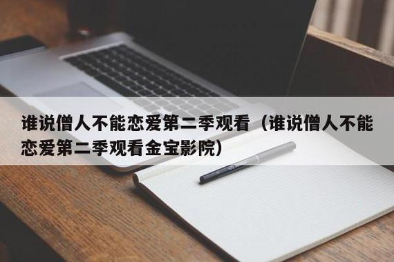 “谁说不能爱？僧人也要浪漫第二季，笑看红尘！”