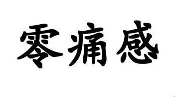 “零痛”时代：揭秘科技圈里的热门话题