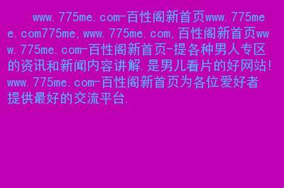 "寻欢已婚者的寂寞：免费网站的崛起，自嘲中的曙光"