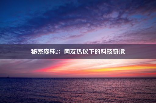 秘密森林2：网友热议下的科技奇境