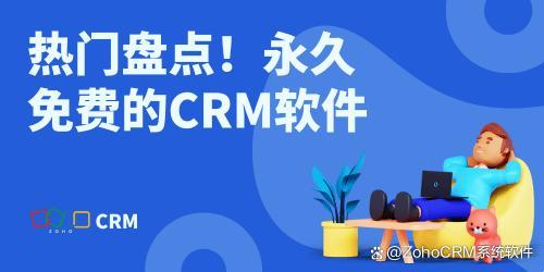 “CRM免费永久使用”：突飞猛进，还是黄粱美梦？