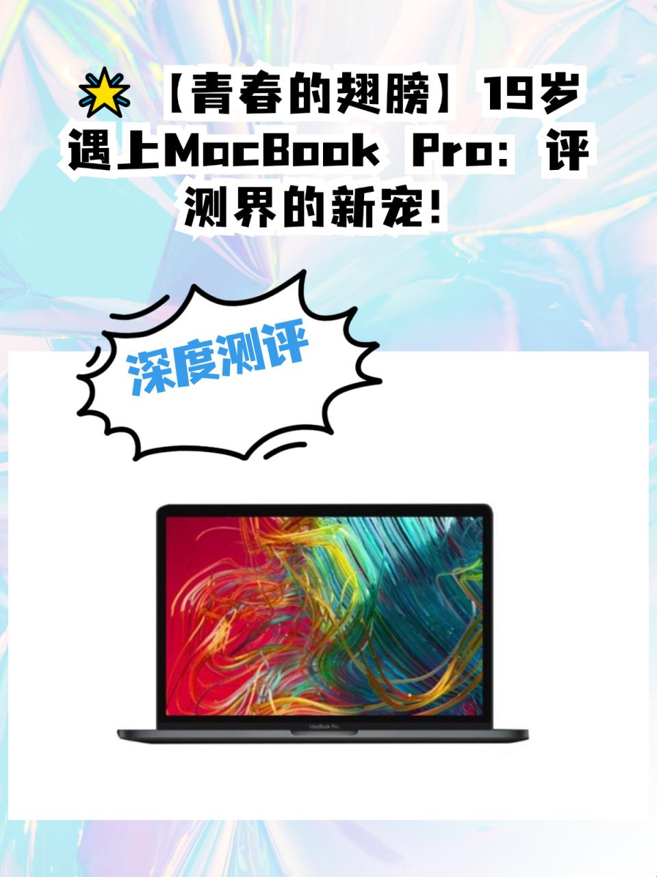 "19岁MacBook Pro评测：创新世界的另类独舞"