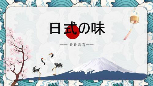 狂拽炫酷PPT，日本文化解码，免费领取！