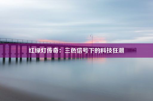 红绿灯传奇：三色信号下的科技狂潮