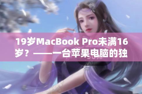 青春领跑，MacBook Pro逆袭：不满16岁，却能翻天覆地