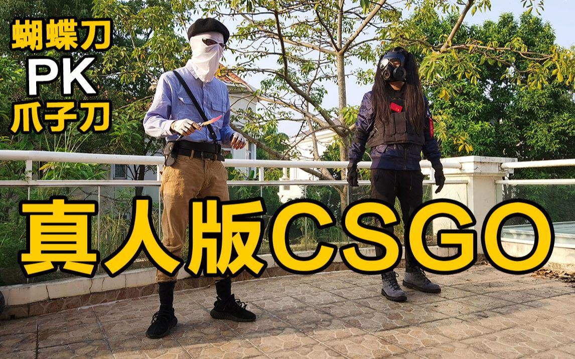 “CSGO真人秀：突飞猛进，一路狂奔！”