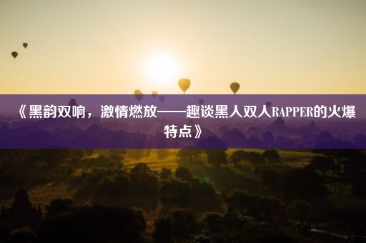 《黑韵双响，激情燃放——趣谈黑人双人RAPPER的火爆特点》