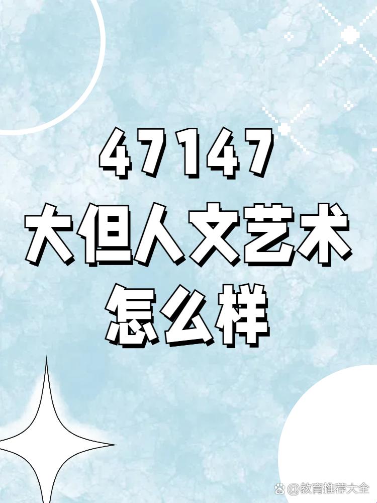 《数字狂欢下的艺术奇观：47417大但人文艺术》