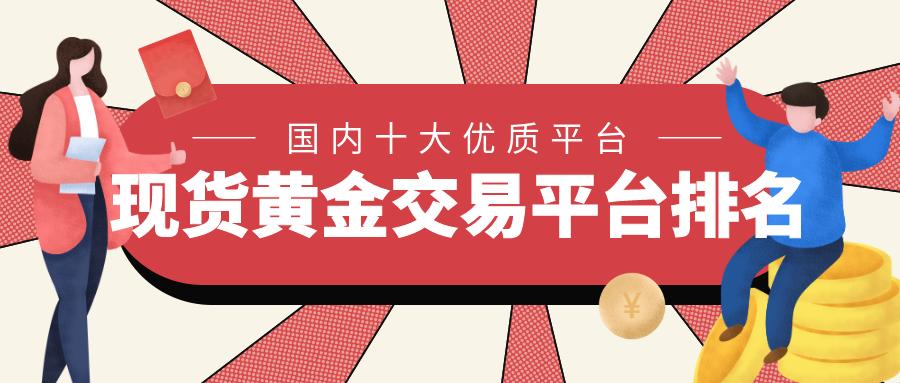 “黄”金现货交易平台，引领“疯”创新热潮