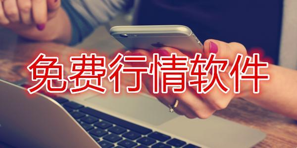 破解版行情软件，创新界的流氓英雄！