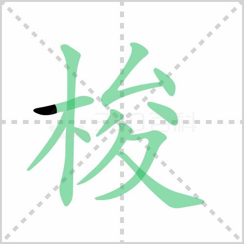 “哎呦，‘梭’这货，读作‘suō’！那‘梭梭树’又是个啥？