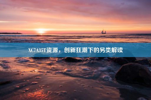 XC7A35T资源，创新狂潮下的另类解读