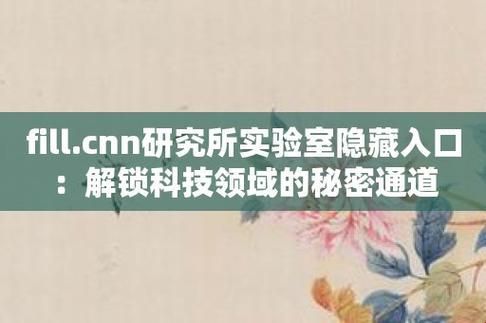 “fill.cnn”探秘：创新风暴的神秘入口