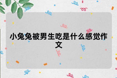 蓝血青年偏爱萌兔迷思：新潮流的奥秘