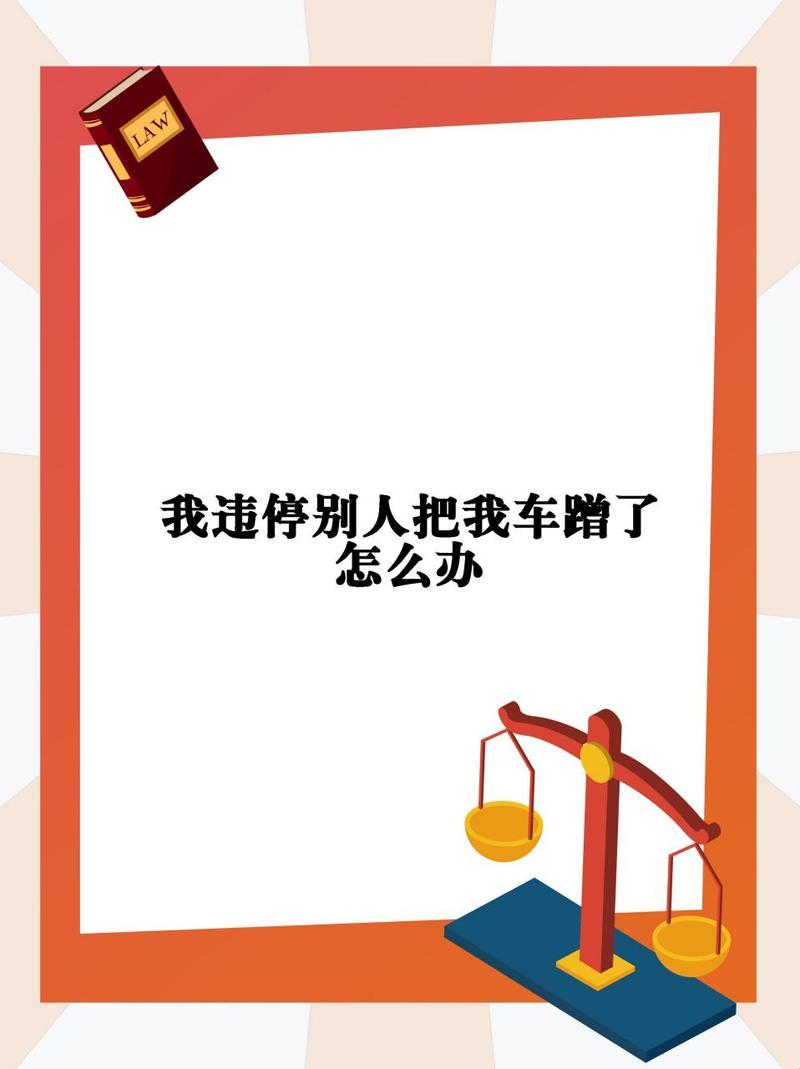 “蹭车逃逸”新时代悲剧：谁让违停也成受害者