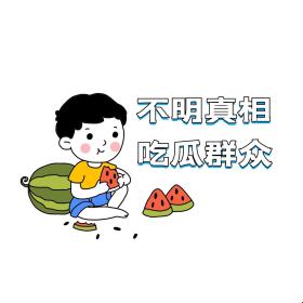 热心“朝圣”群众，在线吃瓜新境界！