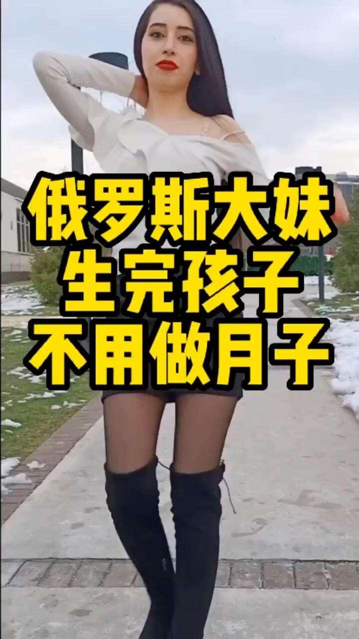 "俄式辣妈传奇：34岁还能生娃？网友炸了！"