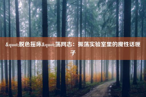 "脱色摇床"荡网志：振荡实验室里的魔性话匣子